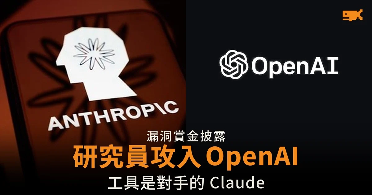 研究員用 Claude 攻入 OpenAI 論壇 一路取得內部程式碼庫存取權