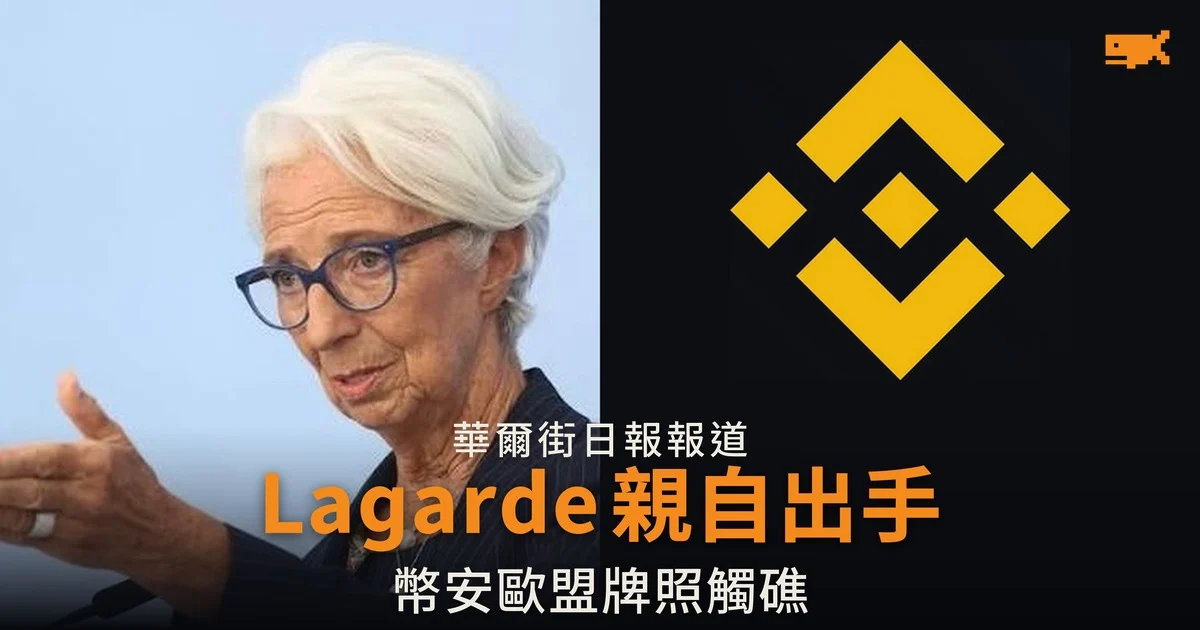 華日:歐洲央行行長 Lagarde 出手 幣安歐盟牌照在希臘臨門觸礁