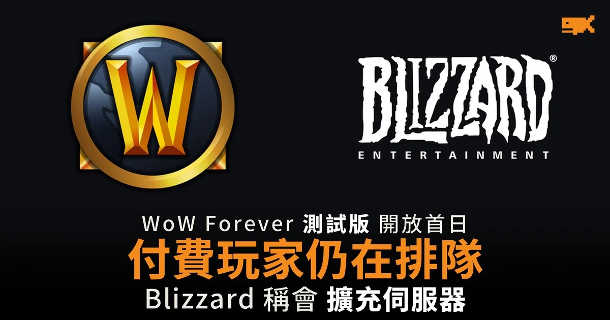 WoW Forever 測試版開放首日 付費玩家仍在排隊