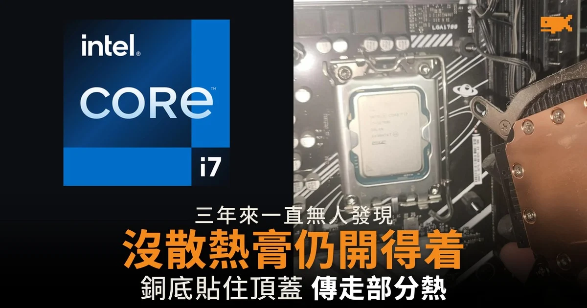 i7-12700K 沒散熱膏仍開得着 三年來無人發現