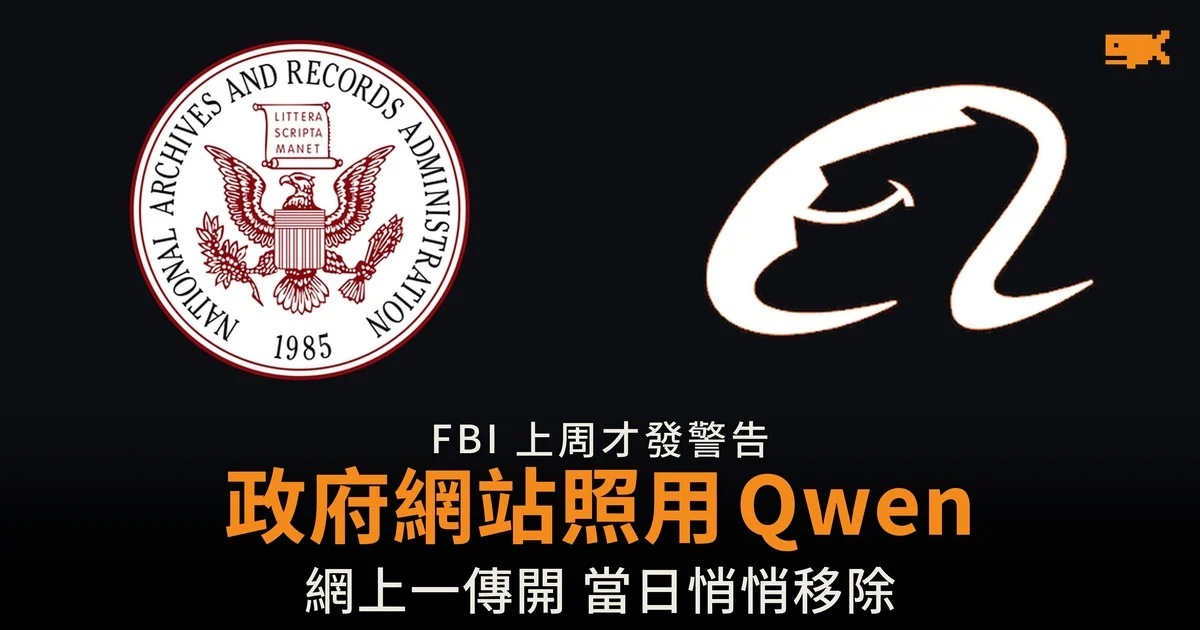 FBI 上周才點名 Alibaba 抄襲 美國政府網站照用 Qwen 搜法規
