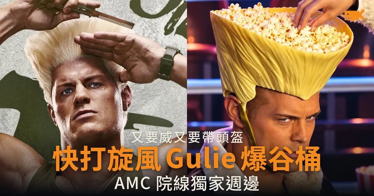 Street Fighter 爆谷桶做成 Guile 平頭 AMC 院線獨家可以戴上頭