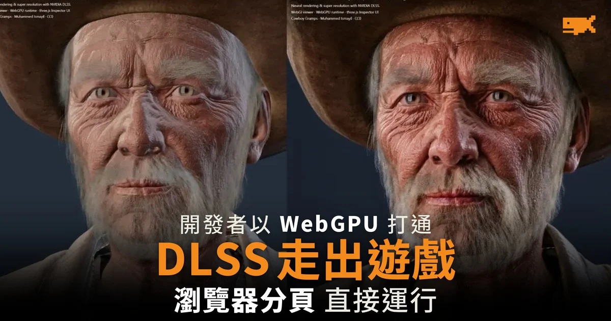 DLSS 走出遊戲 開發者以 WebGPU 搬進瀏覽器分頁