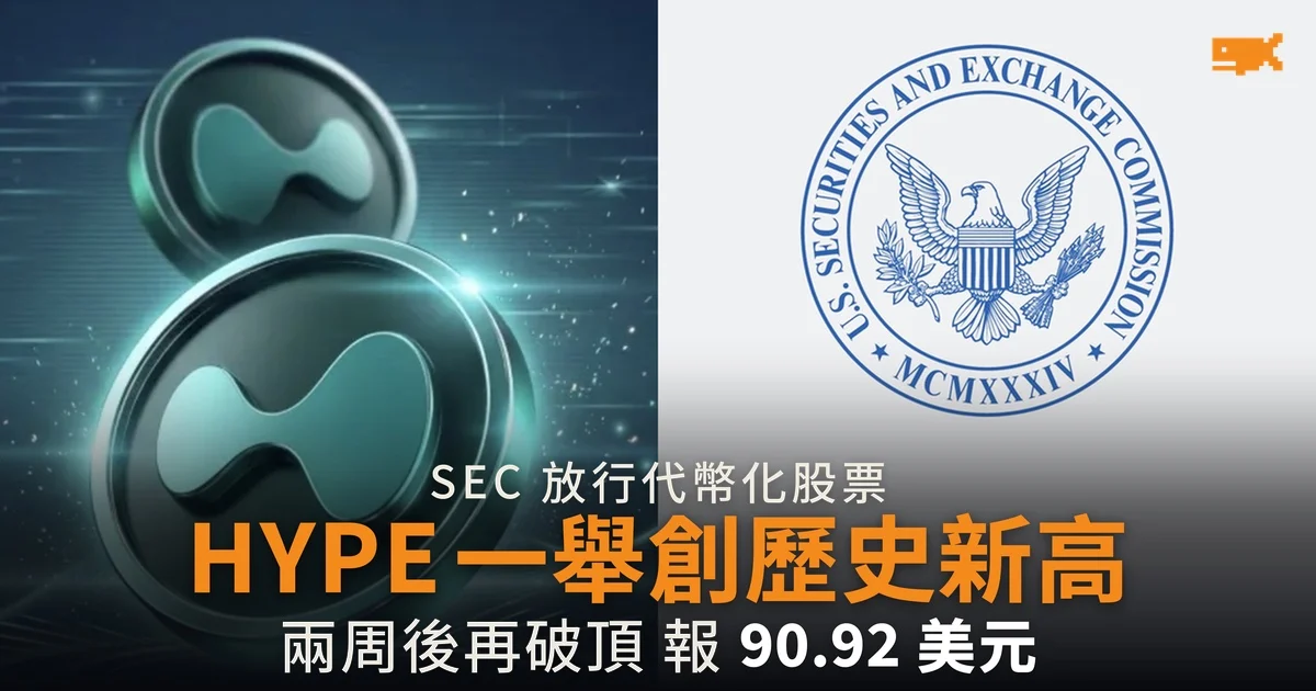 HYPE 破 90 美元創歷史新高 SEC 前一日放行代幣化美股