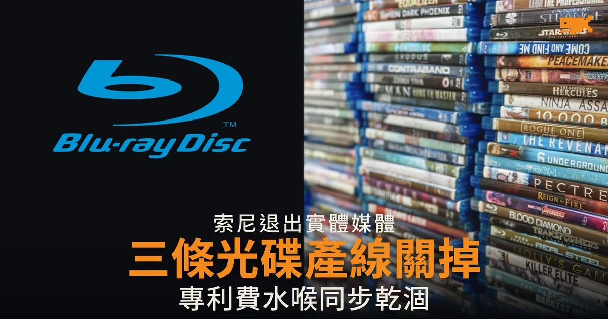 索尼 18 個月關掉三條光碟產線 專利費水喉同步乾涸