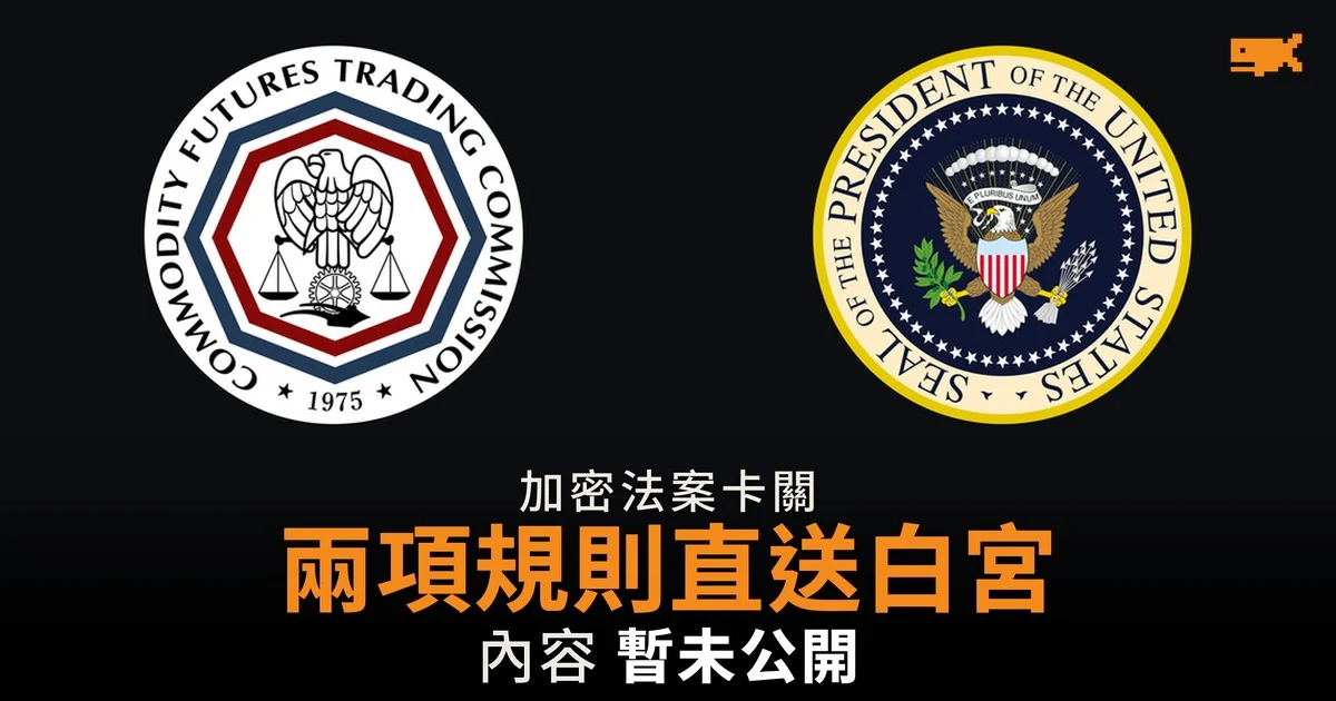 CFTC 兩項加密規則直送白宮 CLARITY 法案卡關