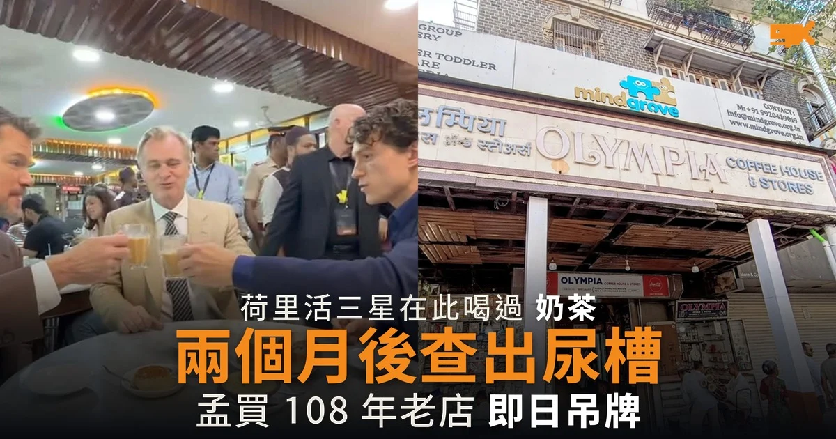 荷里活三星喝過奶茶兩個月後 孟買 108 年老店查出尿槽吊牌