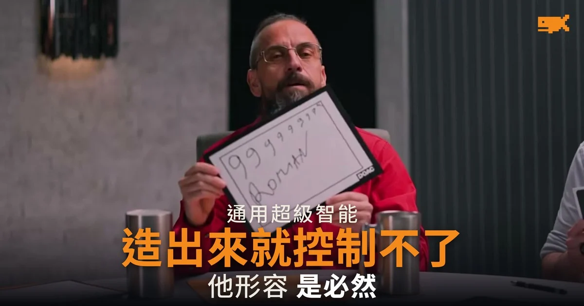 AI 安全研究員舉牌:造出通用超級智能就控制不了