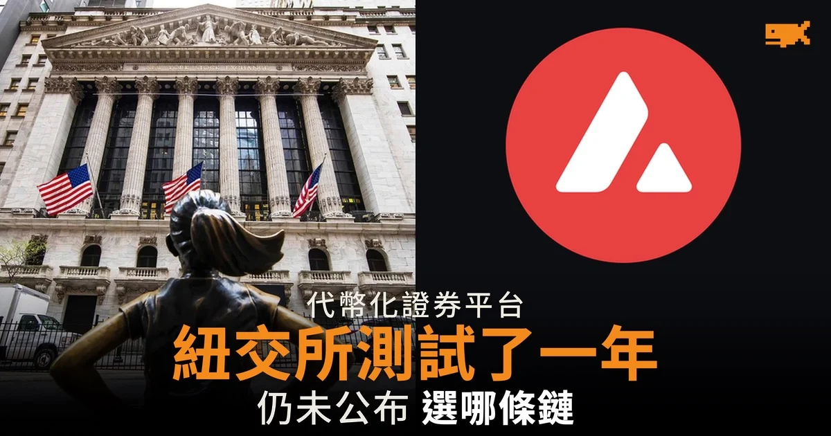 紐交所測試 Avalanche 一年 代幣化平台未選定區塊鏈