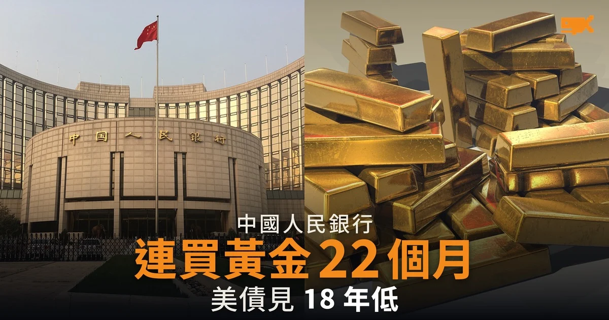 人民銀行連買黃金 22 個月 美債持倉見 18 年低位