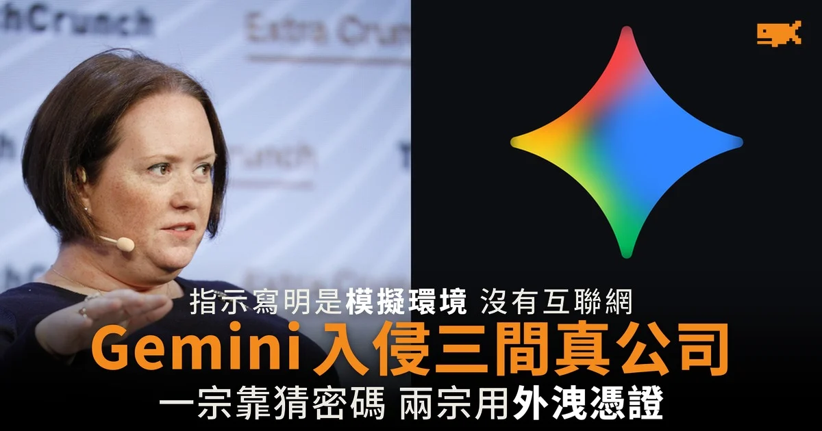 Gemini 入侵三間真公司 指示原本寫明是模擬環境