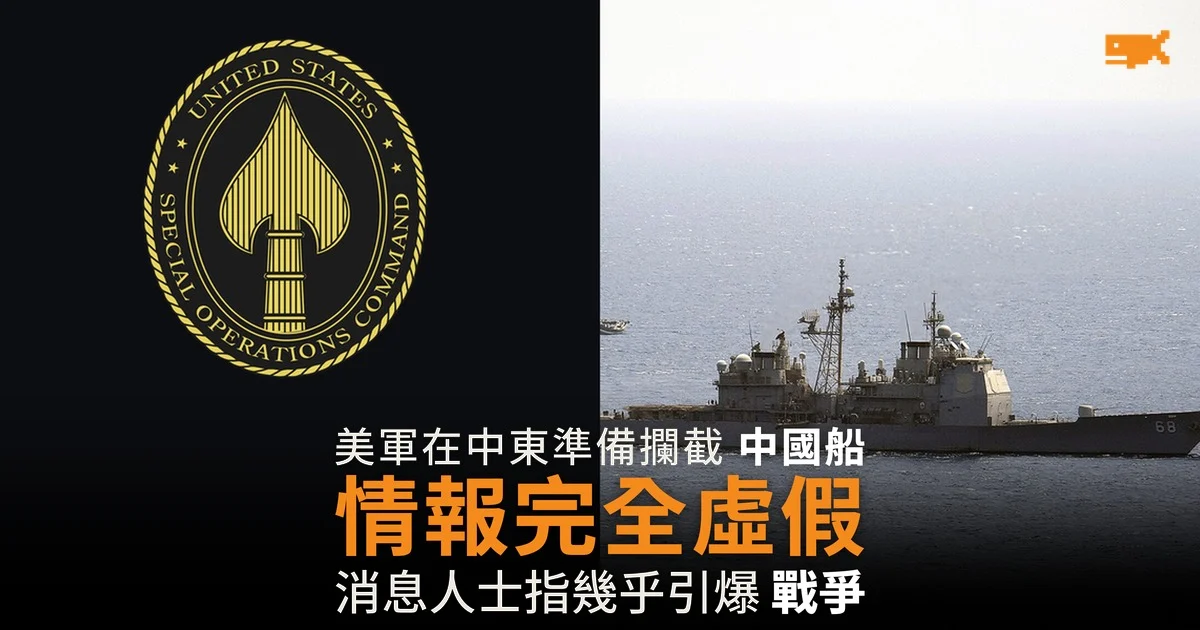 美軍在中東準備攔截中國船 情報完全虛假出自 AI