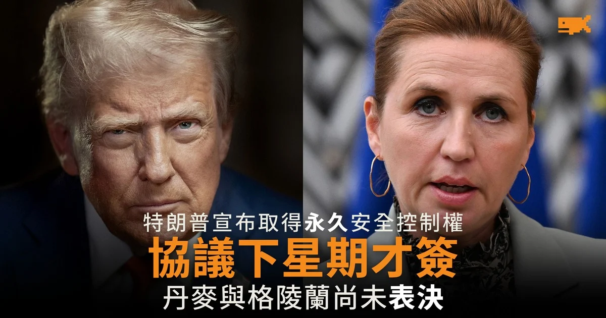 特朗普宣布取得格陵蘭永久安全控制權 協議下星期才簽