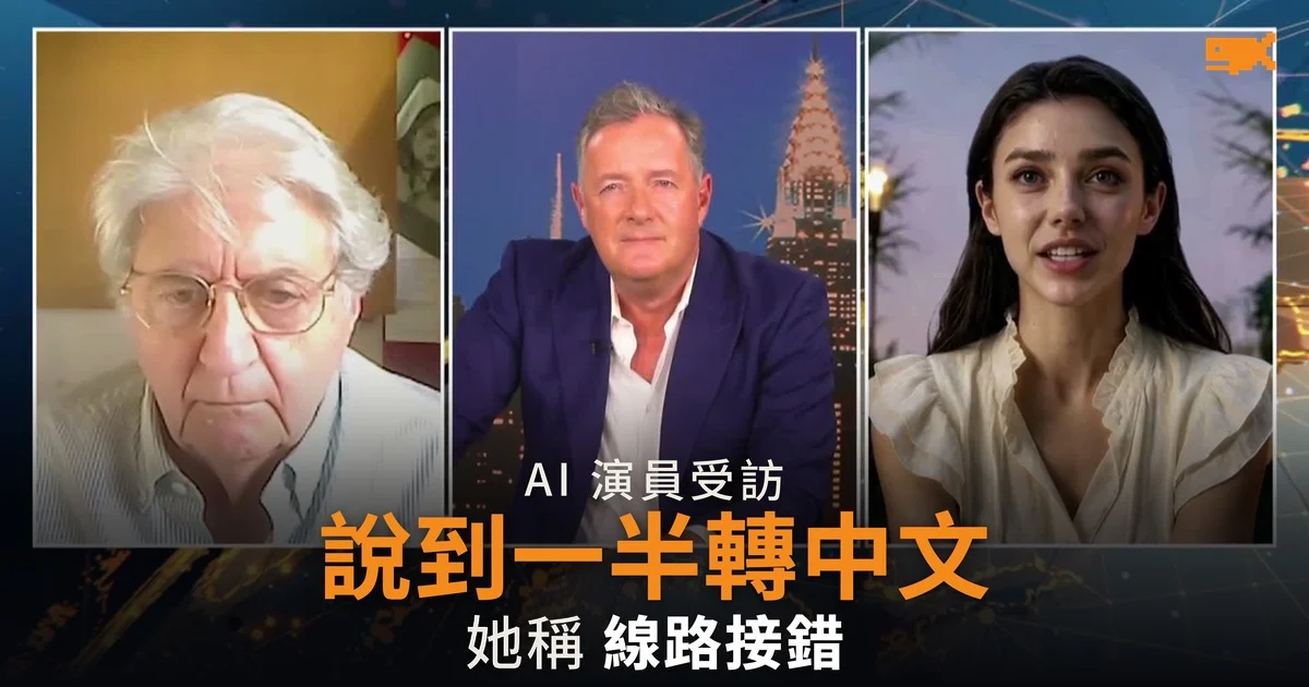 AI 演員直播受訪說到一半 突然轉用中文