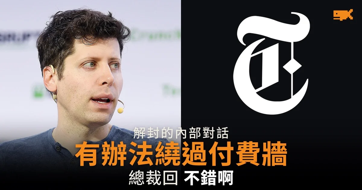 解封文件:OpenAI 研究員提到繞過紐時付費牆 總裁回「不錯啊」