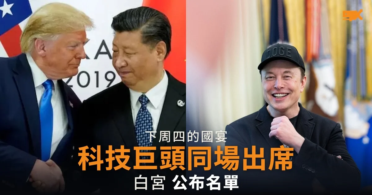 白宮公布習近平國宴名單 科技巨頭同場出席