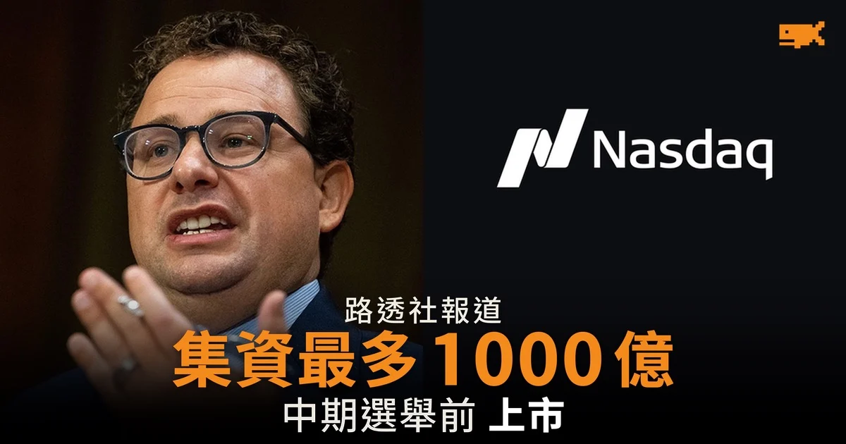 路透:Anthropic 擬中期選舉前上市 集資最多 1,000 億美元