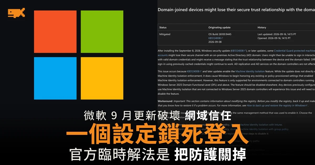 微軟 9 月更新破壞網域信任 一個設定鎖死登入