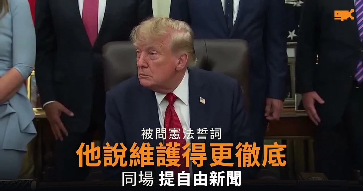 特朗普被問憲法誓詞 稱「我比你維護得多」
