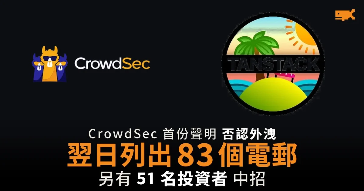 CrowdSec 首份聲明否認外洩 翌日列出 83 個電郵