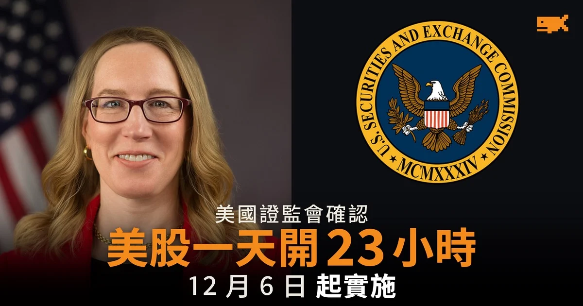美股 12 月 6 日起每日交易 23 小時 證監會委員列出夜市風險