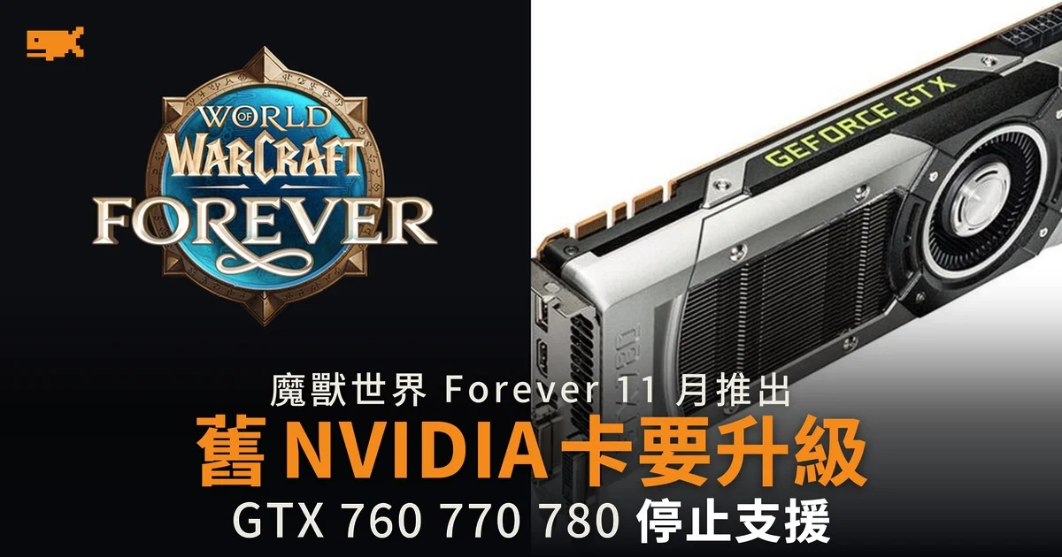 魔獸世界 Forever 11 月推出 舊 NVIDIA 顯示卡要升級