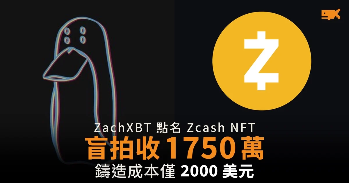 ZachXBT 指 Zcash NFT 項目 zkSNARKs 圈錢 盲拍收 1,750 萬美元