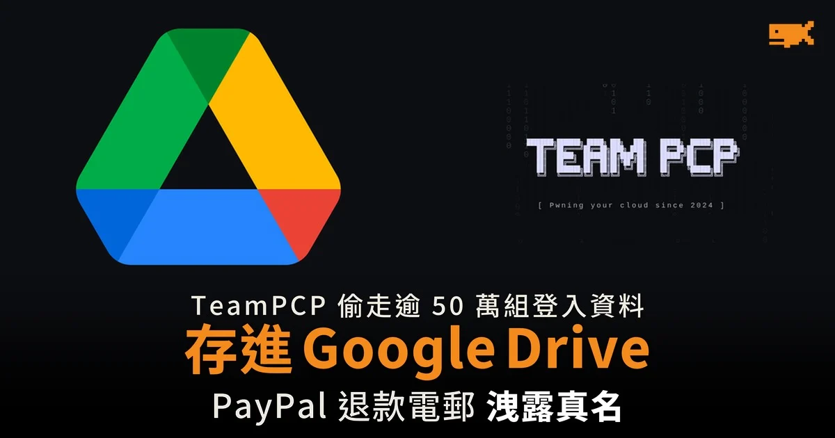 Google 臥底潛伏 TeamPCP 黑客把備份存進 Google Drive