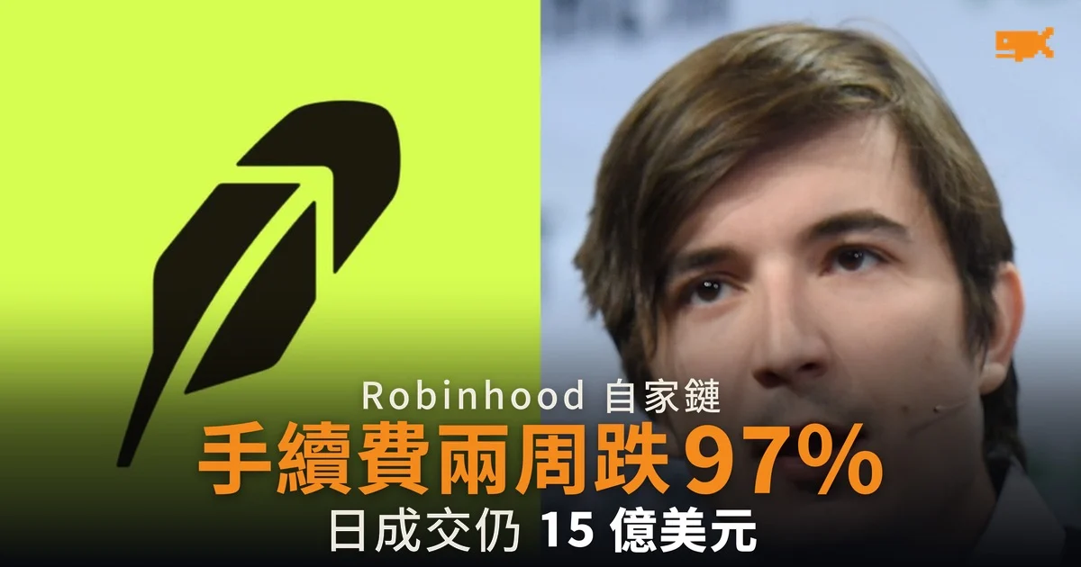 Robinhood Chain 手續費兩周跌 97% 每日仍有 15 億美元易手