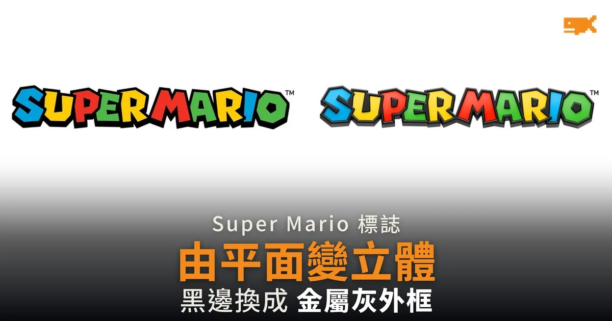 Super Mario 標誌由平面變立體 任天堂官網悄悄更換