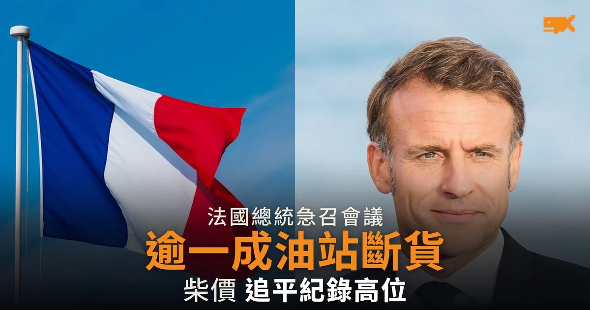 法國逾一成油站缺貨 馬克龍急召會議 柴油價追平紀錄