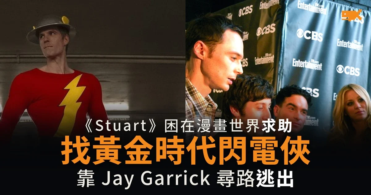 《Stuart》綠燈俠換成閃電俠