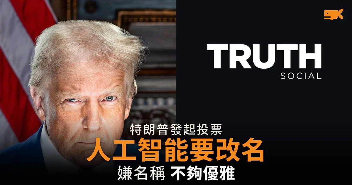 特朗普發起投票為人工智能改名 嫌名稱不夠優雅