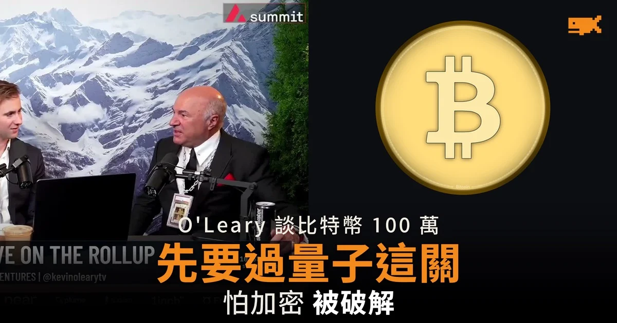 O'Leary:比特幣可升至 100 萬美元 前提是過得了量子電腦這關