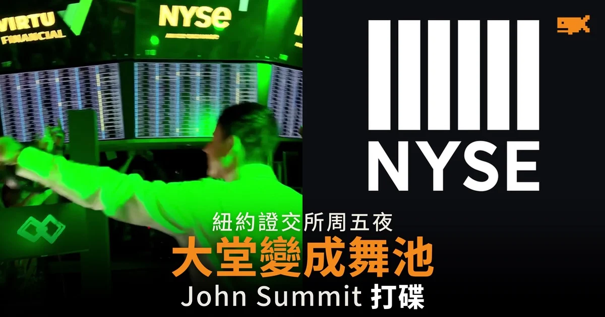 紐約證交所交易大堂變舞池 DJ John Summit 打碟直播
