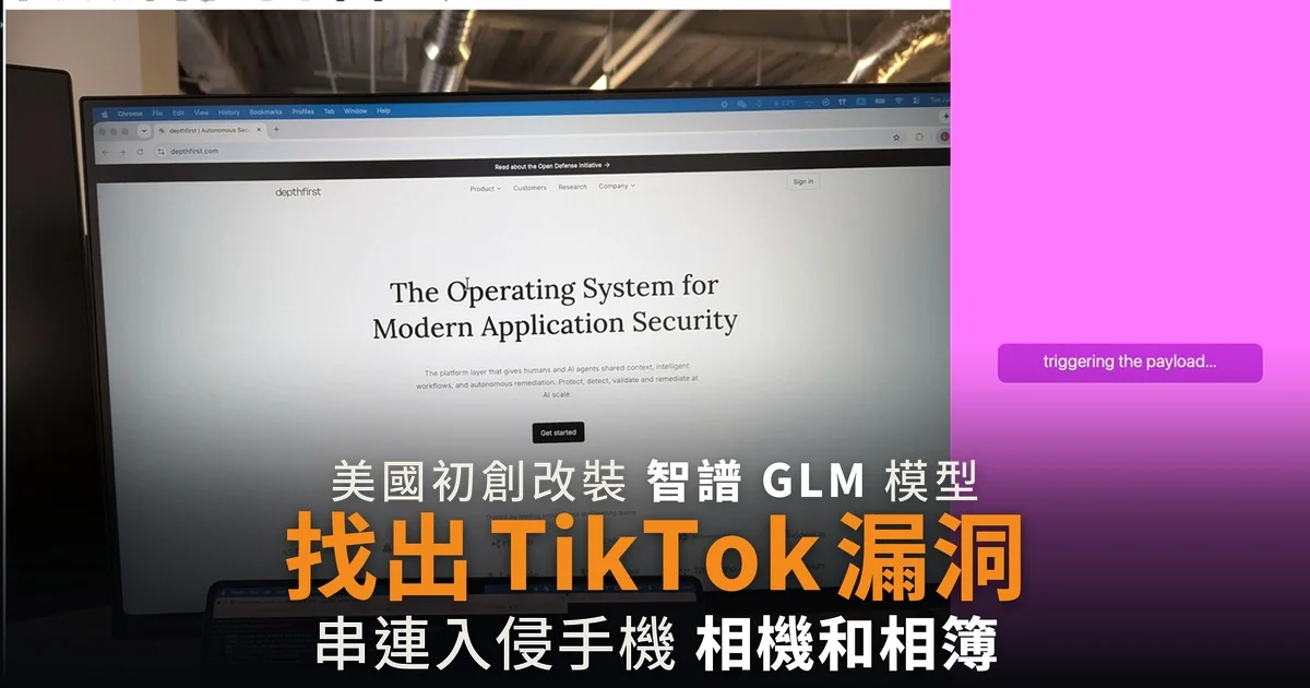 美國初創改裝智譜 GLM 模型 找出 TikTok 漏洞遙控手機相機