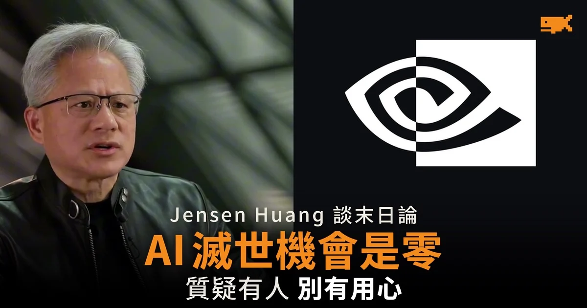 Jensen Huang:AI 在 2030 年前毀滅世界的機會是 0% 質疑末日論者別有用心
