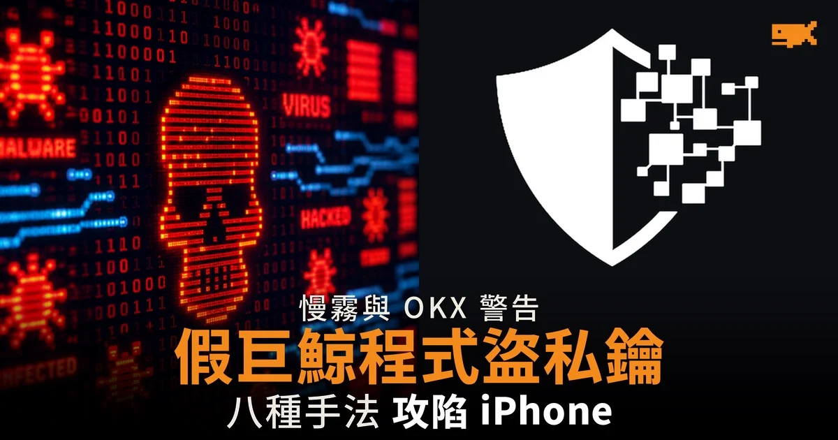 FomoPeek 假巨鯨追蹤程式盜私鑰 慢霧:內置八種 iOS 攻擊手法