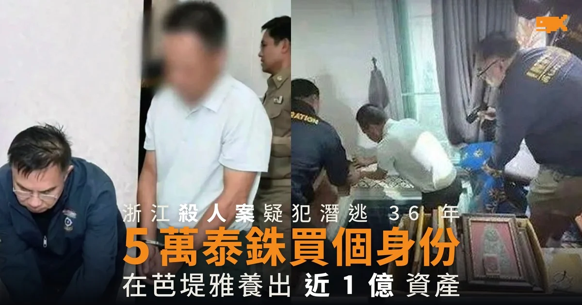 浙江殺人疑犯潛逃 36 年 5 萬泰銖買身份變泰國富商