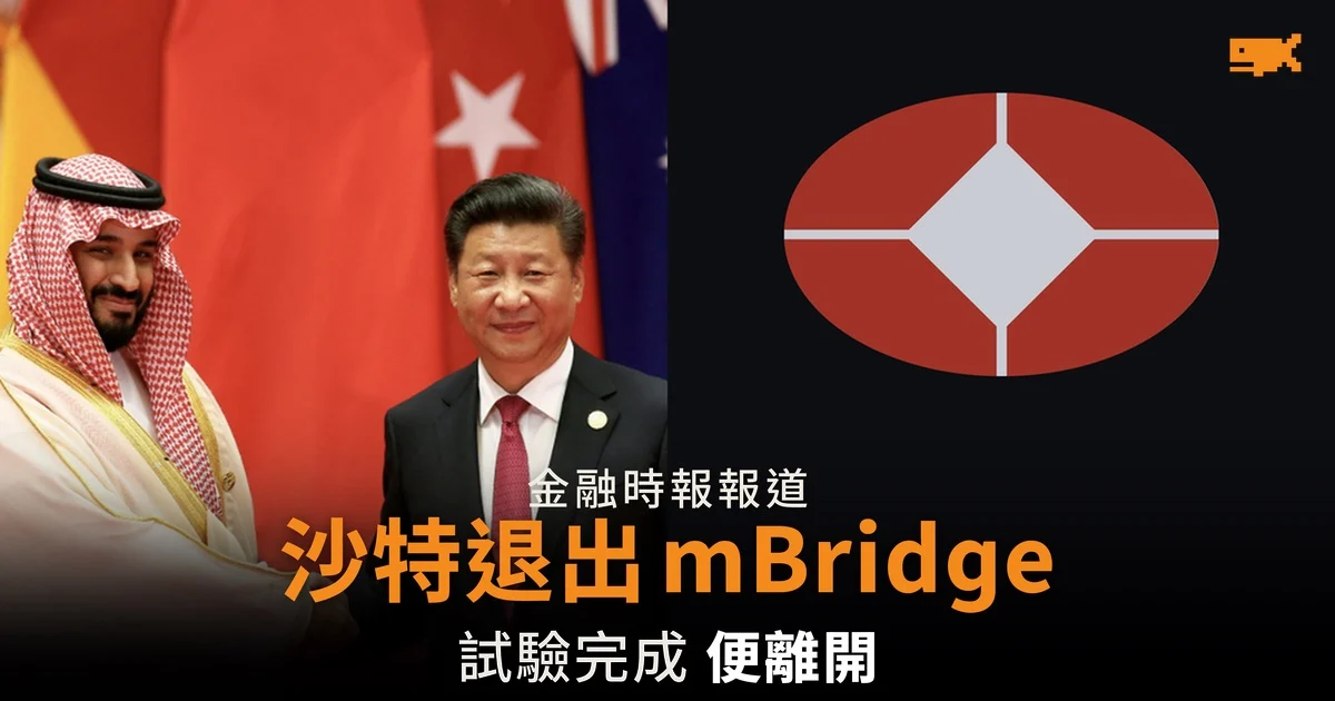 金融時報:沙特退出中國主導的 mBridge 跨境支付平台 稱只是試驗做完