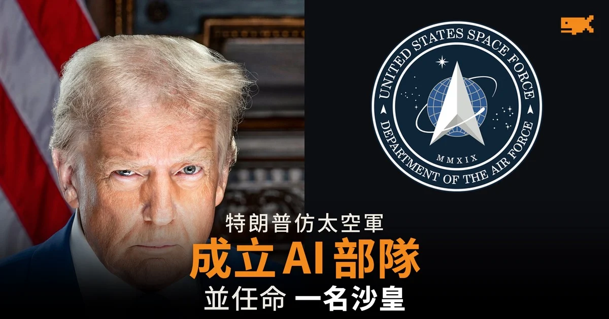 特朗普宣布成立「AI 部隊」 仿太空軍模式 另設 AI 沙皇