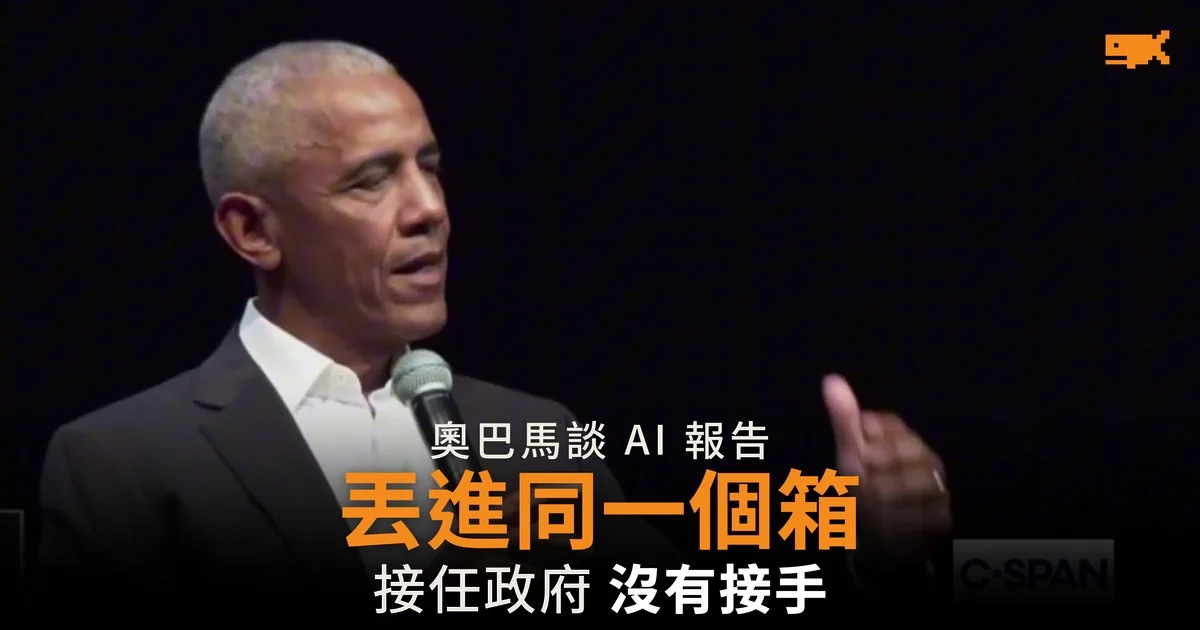 奧巴馬:任內那份 AI 報告 被丟進跟防疫方案同一個箱