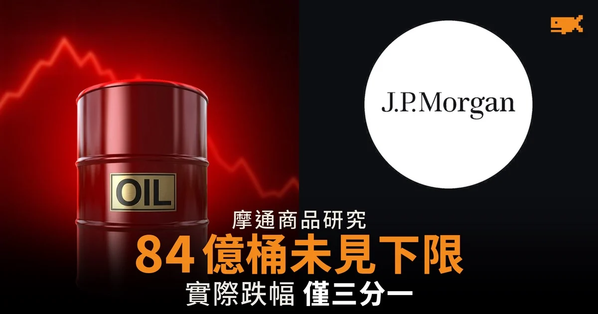 摩通:石油庫存「九月見底」是未發生的推算 實際跌幅只有三分之一