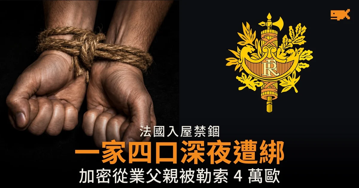 法國一家四口深夜遭綑綁 父親做加密貨幣 被迫轉出 4 萬歐元
