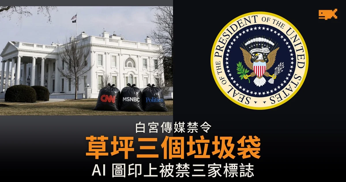 特朗普貼 AI 圖 三家被禁傳媒變白宮草坪垃圾袋