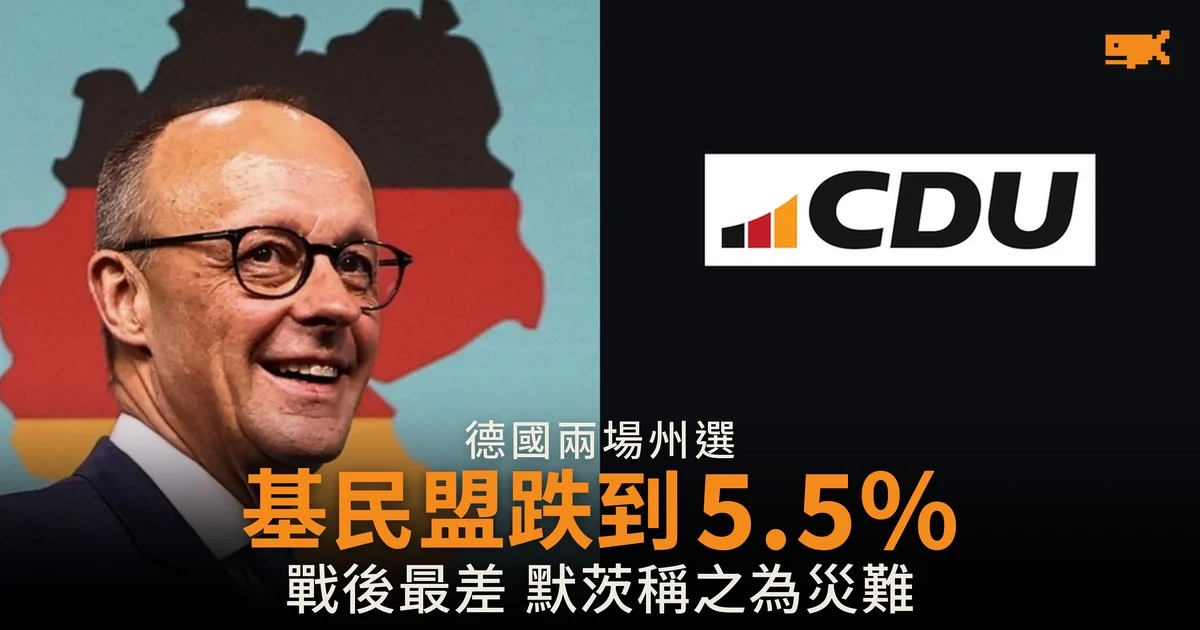 德國兩州選舉 基民盟在梅前州跌到 5.5% 另類選擇黨第一