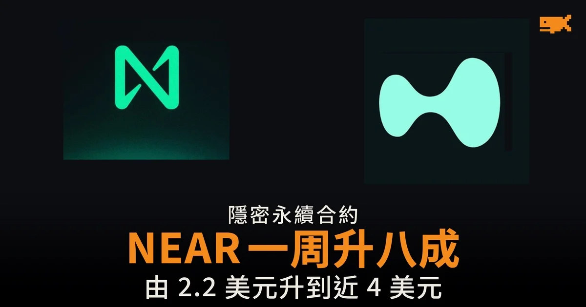 NEAR 一周升八成 隱密永續合約上線後市值多 13 億美元