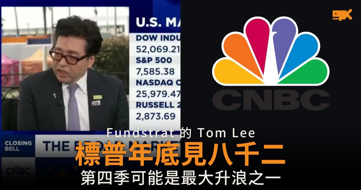 Tom Lee:標普 500 年底可輕易升穿 8,200 點