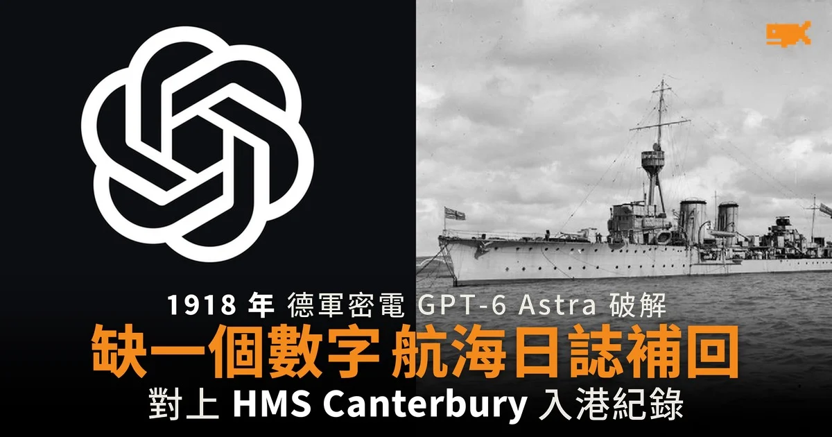 GPT-6 Astra 破解 1918 年德軍密電 缺一個數字由航海日誌補回