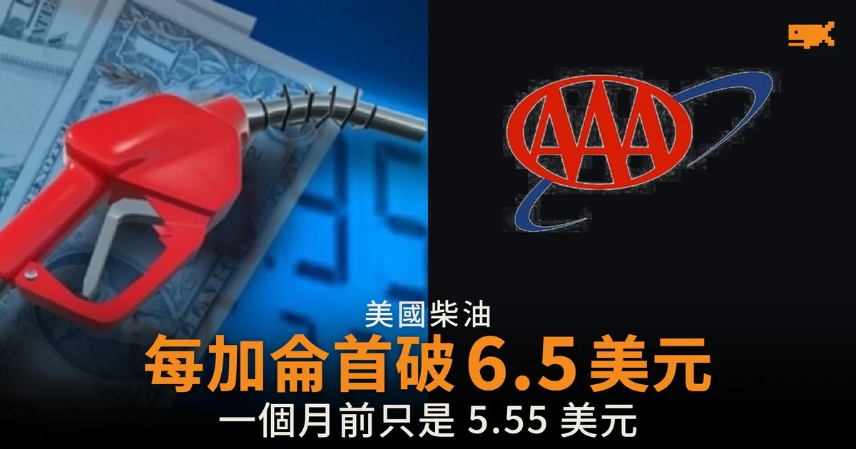 美國柴油首破每加侖 6.5 美元 一個月升近一美元